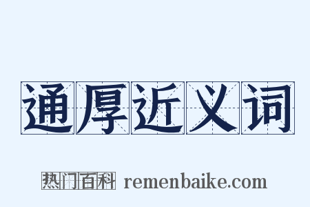 通厚近义词是什么意思的图片